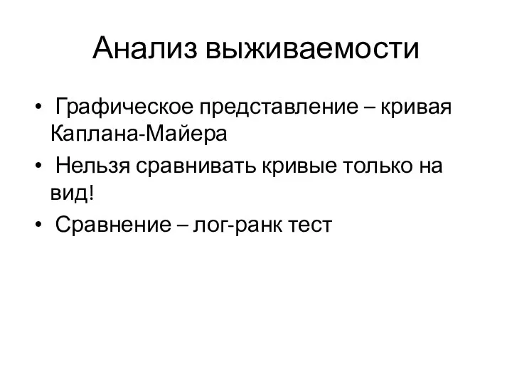 Анализ выживаемости Графическое представление – кривая Каплана-Майера Нельзя сравнивать кривые