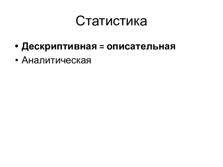 Статистика Дескриптивная = описательная Аналитическая