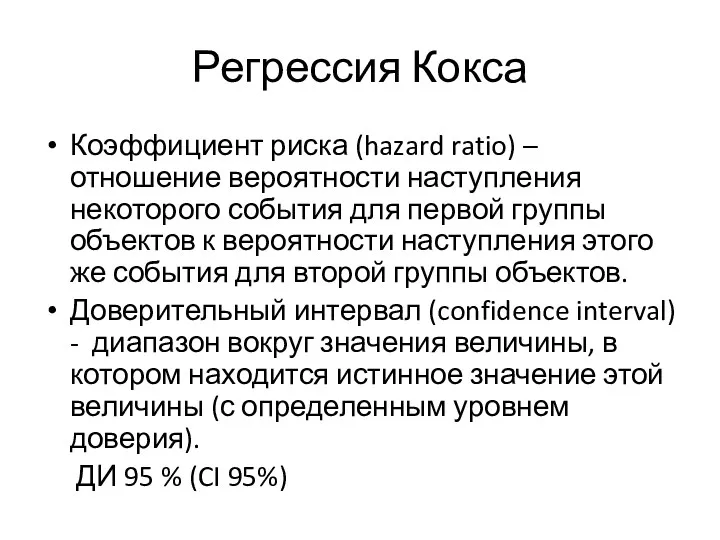 Регрессия Кокса Коэффициент риска (hazard ratio) – отношение вероятности наступления