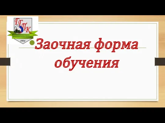 Заочная форма обучения