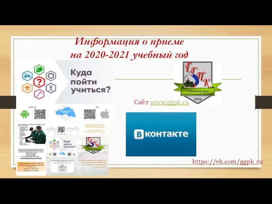 Информация о приеме на 2020-2021 учебный год Сайт www.ggpk.ru https://vk.com/ggpk_ru