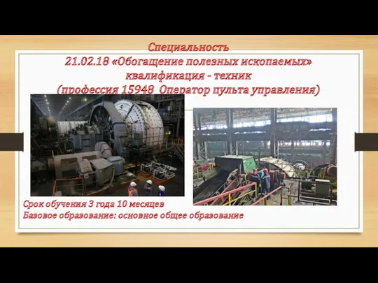 Специальность 21.02.18 «Обогащение полезных ископаемых» квалификация - техник (профессия 15948 Оператор пульта управления)