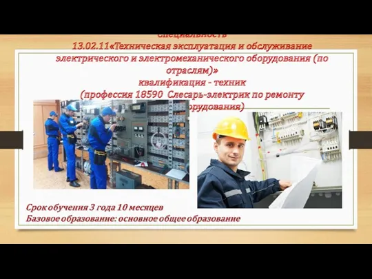 Специальность 13.02.11«Техническая эксплуатация и обслуживание электрического и электромеханического оборудования (по отраслям)» квалификация -