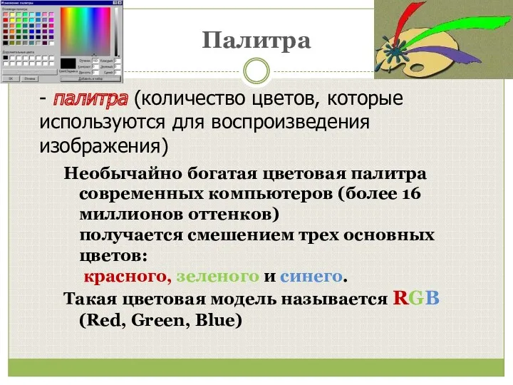 Палитра Необычайно богатая цветовая палитра современных компьютеров (более 16 миллионов