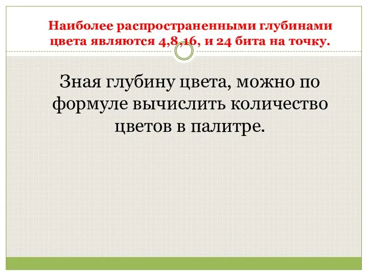 Наиболее распространенными глубинами цвета являются 4,8,16, и 24 бита на