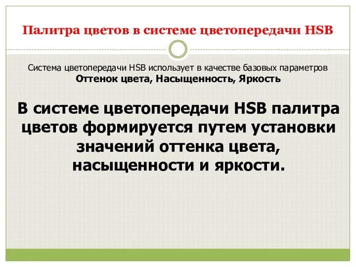 Палитра цветов в системе цветопередачи HSB Система цветопередачи HSB использует