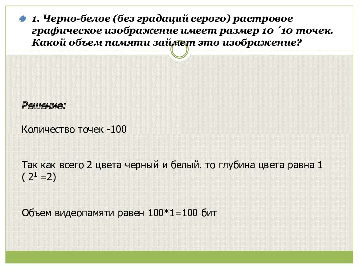 1. Черно-белое (без градаций серого) растровое графическое изображение имеет размер