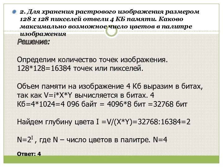 2. Для хранения растрового изображения размером 128 x 128 пикселей