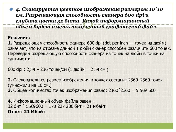 4. Сканируется цветное изображение размером 10´10 см. Разрешающая способность сканера