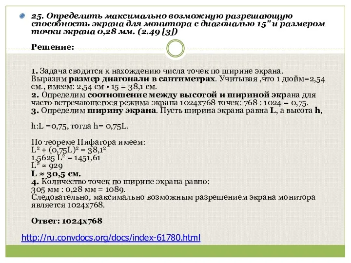 25. Определить максимально возможную разрешающую способность экрана для монитора с