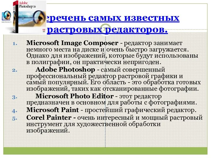 Перечень самых известных растровых редакторов. Microsoft Image Composer - редактор