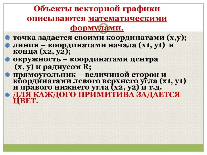 Объекты векторной графики описываются математическими формулами. точка задается своими координатами