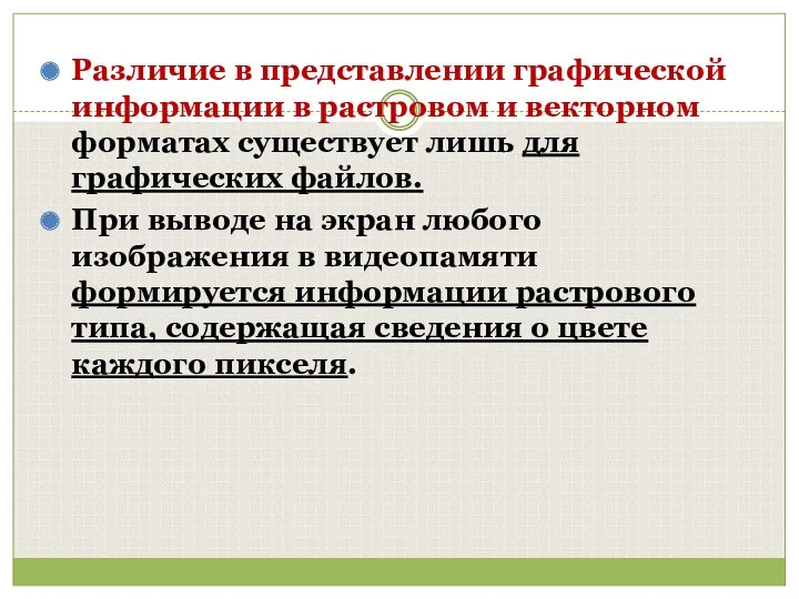 Различие в представлении графической информации в растровом и векторном форматах