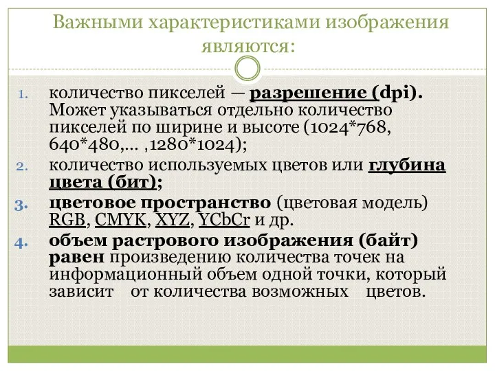 Важными характеристиками изображения являются: количество пикселей — разрешение (dpi). Может