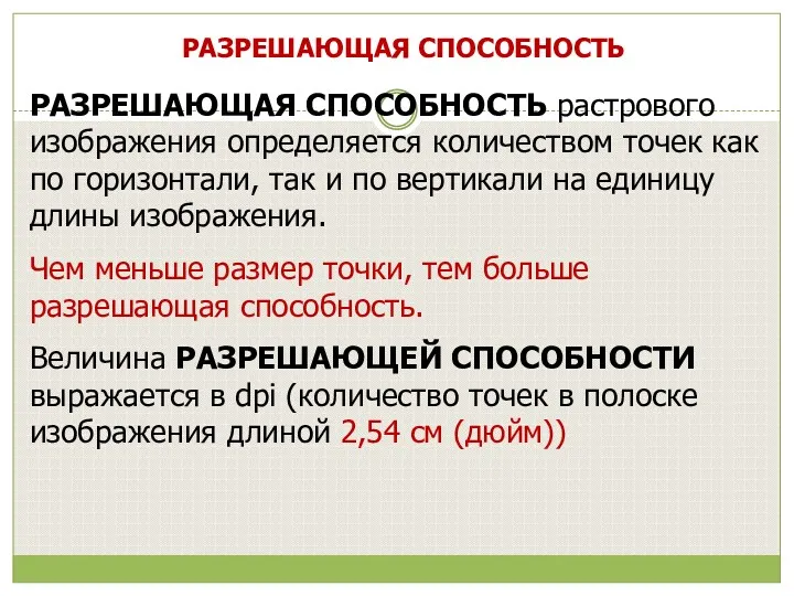 РАЗРЕШАЮЩАЯ СПОСОБНОСТЬ растрового изображения определяется количеством точек как по горизонтали,