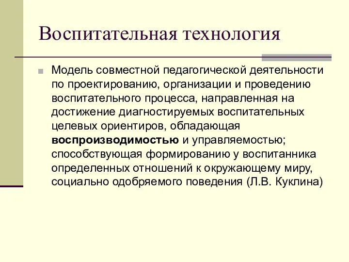 Модель совместной педагогической деятельности по проектированию, организации и проведению воспитательного