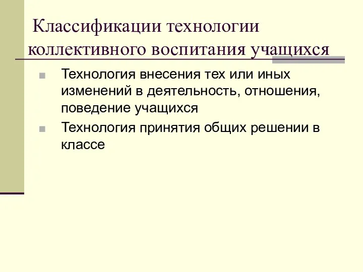 Классификации технологии коллективного воспитания учащихся Технология внесения тех или иных