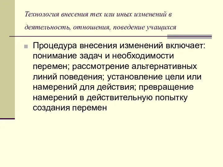 Технология внесения тех или иных изменений в деятельность, отношения, поведение