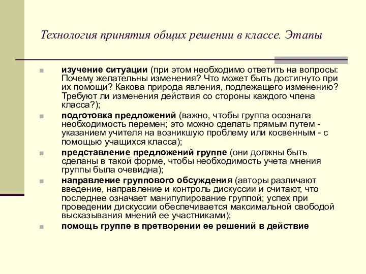 Технология принятия общих решении в классе. Этапы изучение ситуации (при