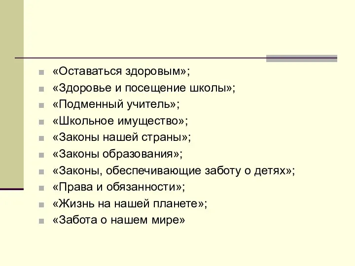 «Оставаться здоровым»; «Здоровье и посещение школы»; «Подменный учитель»; «Школьное имущество»;