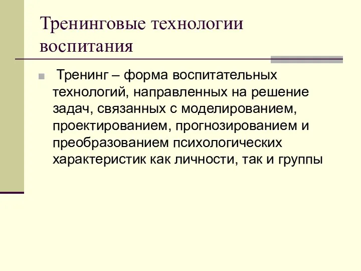 Тренинговые технологии воспитания Тренинг – форма воспитательных технологий, направленных на