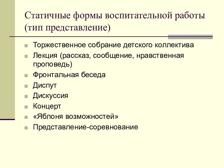 Статичные формы воспитательной работы (тип представление) Торжественное собрание детского коллектива