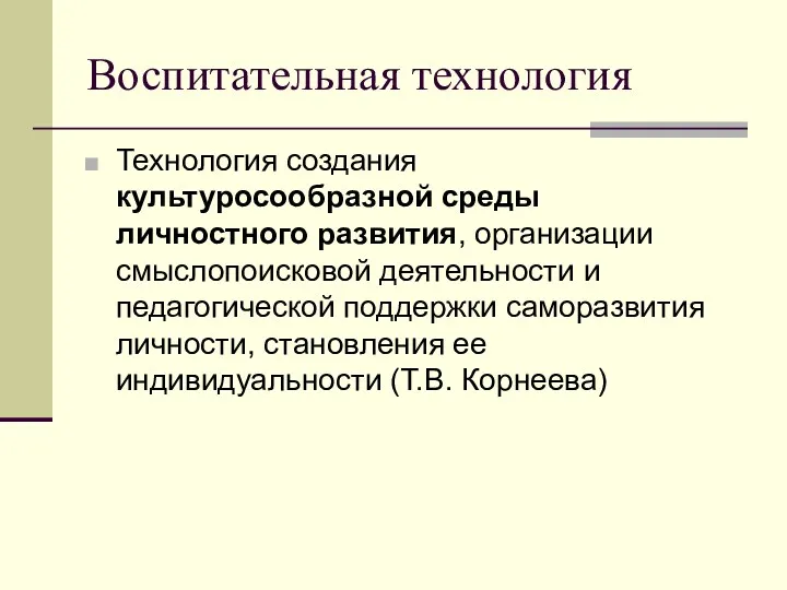 Воспитательная технология Технология создания культуросообразной среды личностного развития, организации смыслопоисковой