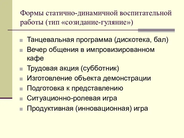 Формы статично-динамичной воспитательной работы (тип «созидание-гуляние») Танцевальная программа (дискотека, бал)