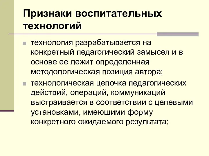 Признаки воспитательных технологий технология разрабатывается на конкретный педагогический замысел и