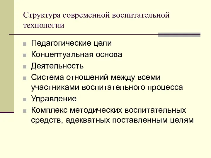 Структура современной воспитательной технологии Педагогические цели Концептуальная основа Деятельность Система