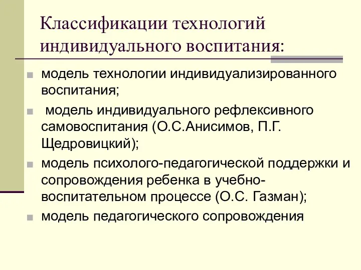 Классификации технологий индивидуального воспитания: модель технологии индивидуализированного воспитания; модель индивидуального