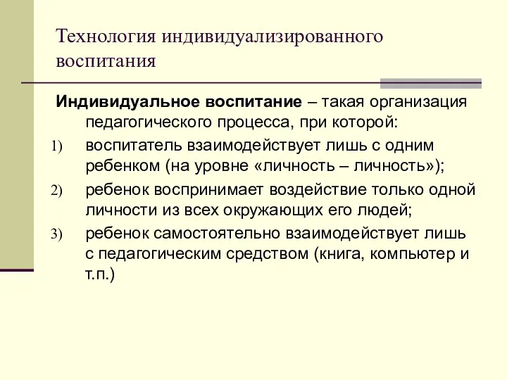 Технология индивидуализированного воспитания Индивидуальное воспитание – такая организация педагогического процесса,