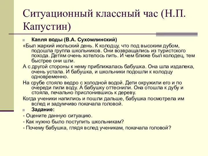 Ситуационный классный час (Н.П. Капустин) Капля воды (В.А. Сухомлинский) «Был