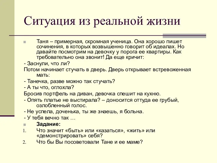 Таня – примерная, скромная ученица. Она хорошо пишет сочинения, в