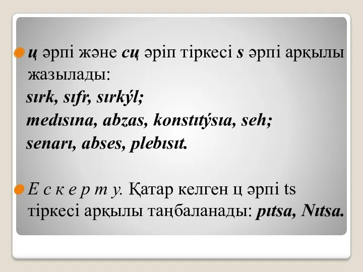 ц әрпі және сц әріп тіркесі s әрпі арқылы жазылады: