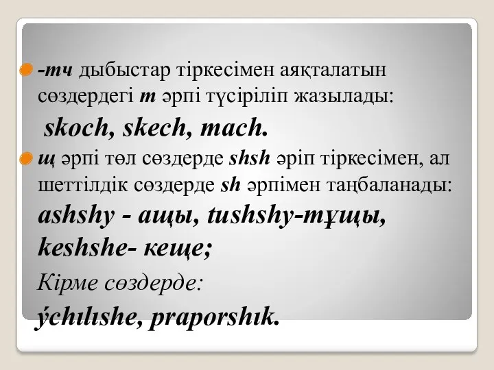 -тч дыбыстар тіркесімен аяқталатын сөздердегі т әрпі түсіріліп жазылады: skoch,