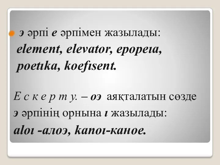 э әрпі е әрпімен жазылады: element, elevator, epopeıa, poetıka, koefısent.