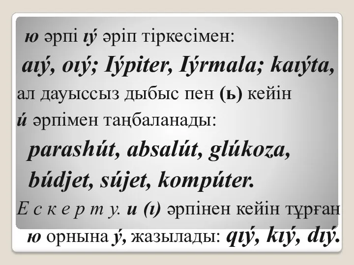 ю әрпі ıý әріп тіркесімен: aıý, oıý; Iýpiter, Iýrmala; kaıýta,