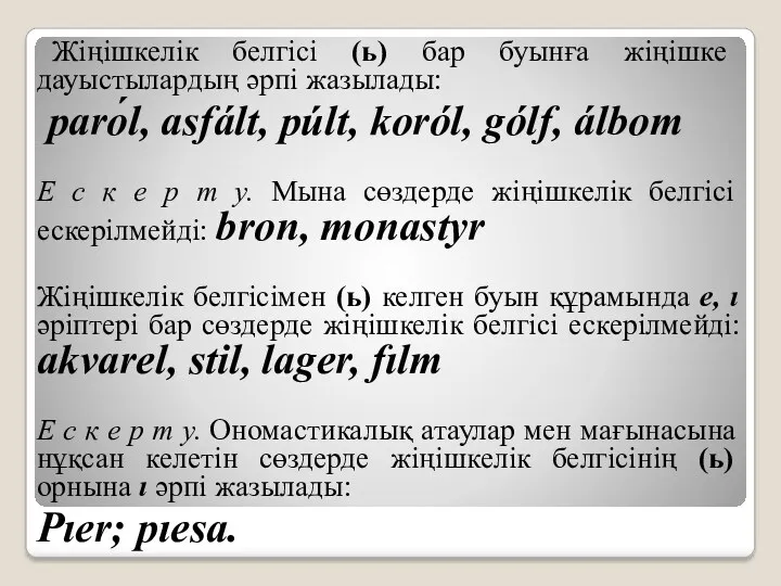 Жіңішкелік белгісі (ь) бар буынға жіңішке дауыстылардың әрпі жазылады: parо́l,