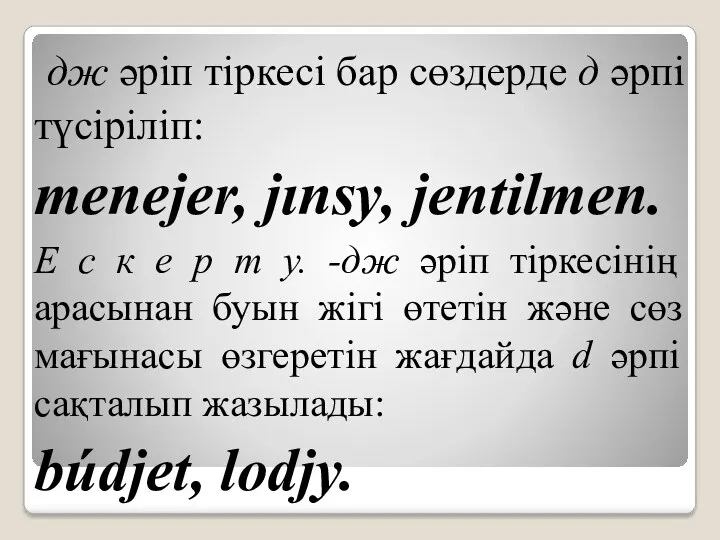 дж әріп тіркесі бар сөздерде д әрпі түсіріліп: menejer, jınsy,