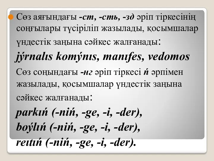 Сөз аяғындағы -cт, -сть, -зд әріп тіркесінің соңғылары түсіріліп жазылады,