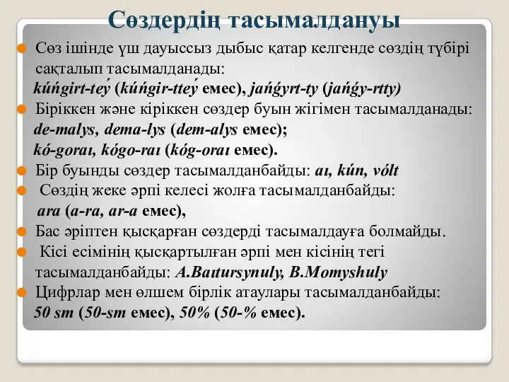 Сөздердің тасымалдануы Сөз ішінде үш дауыссыз дыбыс қатар келгенде сөздің