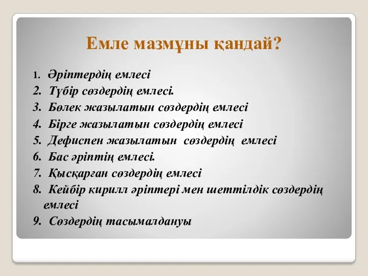 Емле мазмұны қандай? 1. Әріптердің емлесі 2. Түбір сөздердің емлесі.