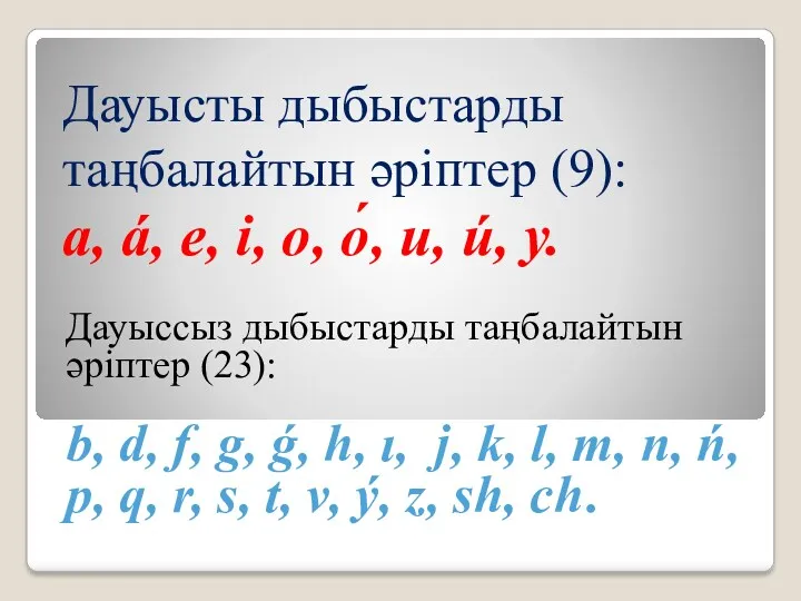 Дауысты дыбыстарды таңбалайтын әріптер (9): a, á, е, і, о,