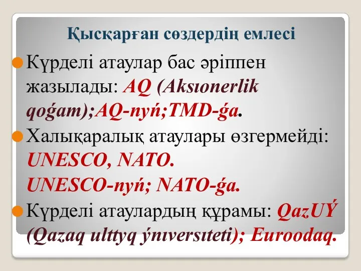 Қысқарған сөздердің емлесі Күрделі атаулар бас әріппен жазылады: AQ (Aksıonerlik