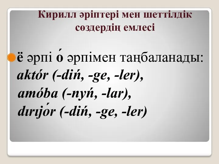 Кирилл әріптері мен шеттілдік сөздердің емлесі ё әрпі о́ әрпімен