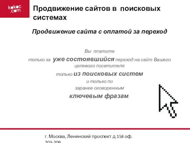 г. Москва, Ленинский проспект д.158 оф. 203-209 Продвижение сайтов в