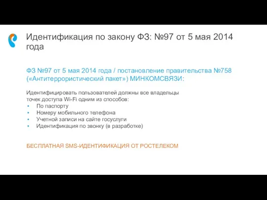 Идентификация по закону ФЗ: №97 от 5 мая 2014 года