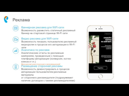 Баннерная реклама для WiFi-сети Возможность разместить статичный рекламный баннер на