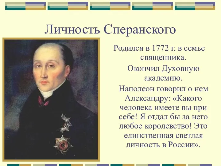Личность Сперанского Родился в 1772 г. в семье священника. Окончил